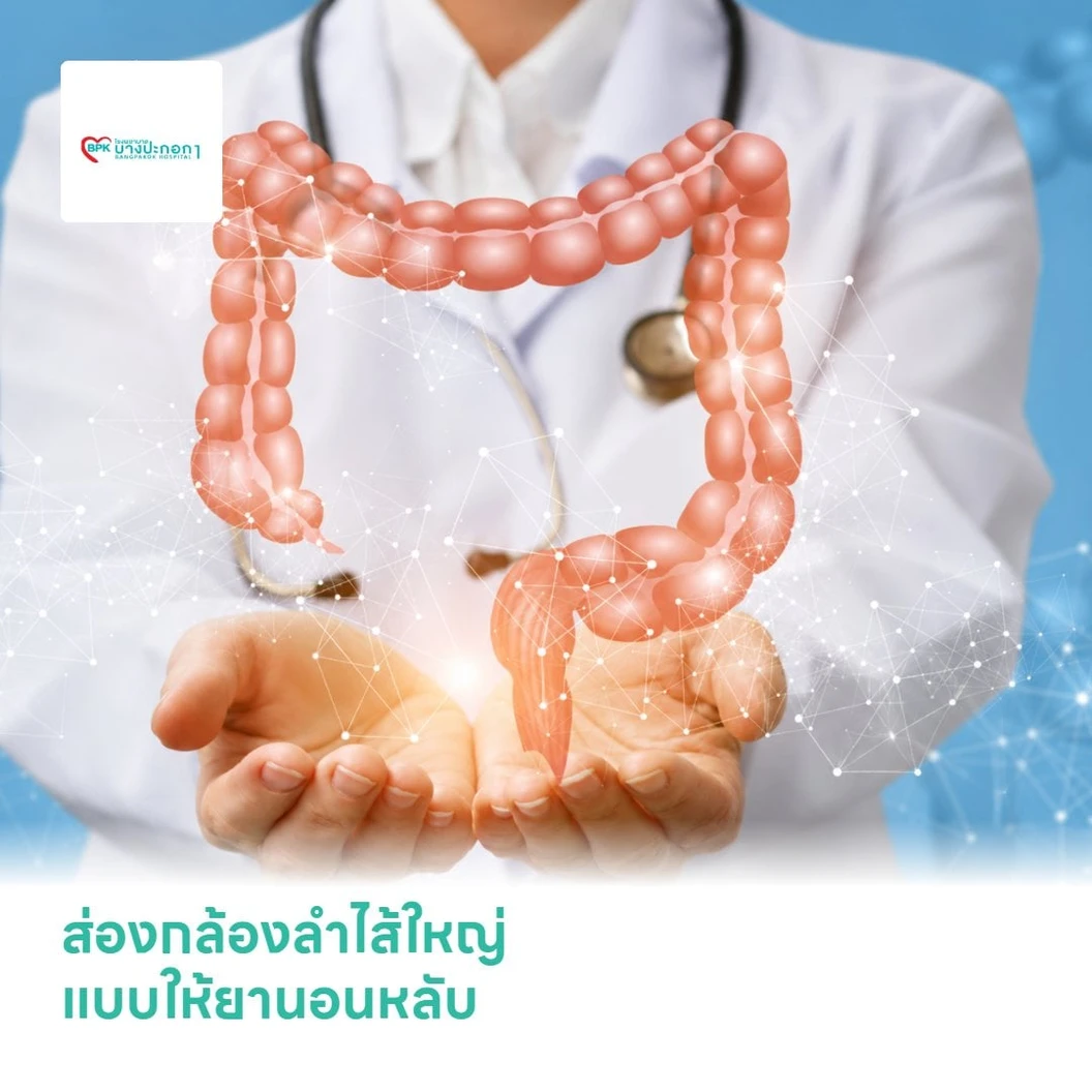 ส่องกล้องลำไส้ใหญ่ แบบให้ยานอนหลับ