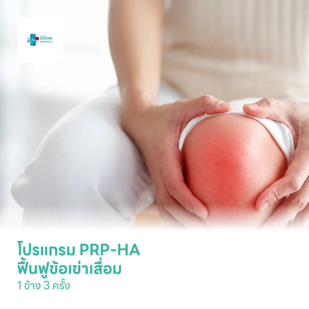 คอร์สทำ PRP-HA ฟื้นฟูข้อเข่าเสื่อมด้วยเกล็ดเลือดเข้มข้นและสารไฮยาลูรอนิก 1 ข้าง 3 ครั้ง
