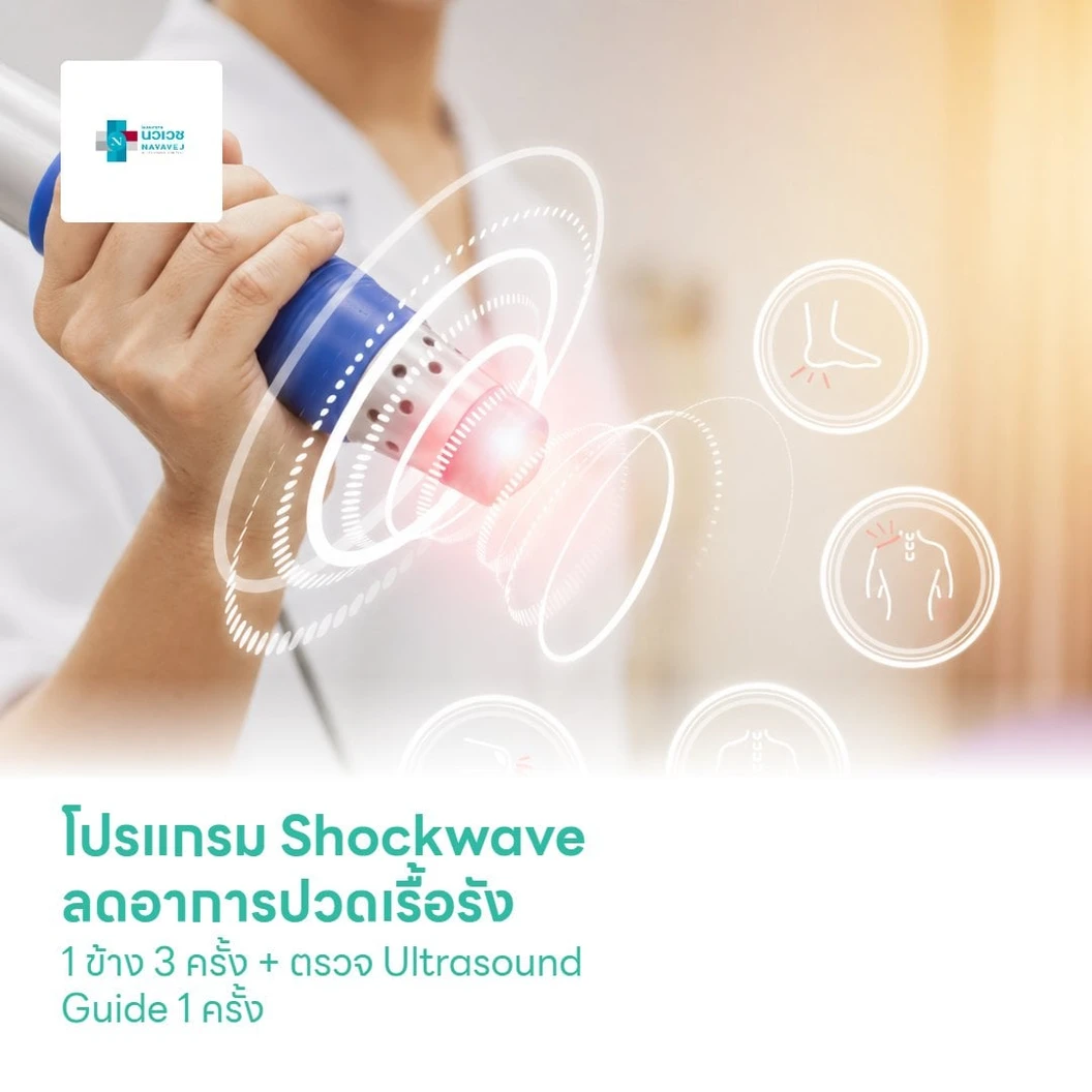 คอร์สทำ Shockwave ลดอาการปวดเรื้อรัง 1,000 ช็อต 1 ข้าง 3 ครั้ง + ตรวจ Ultrasound Guide 1 ครั้ง