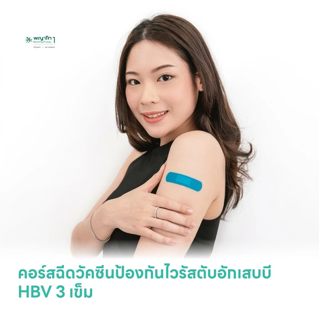 คอร์สฉีดวัคซีนป้องกันไวรัสตับอักเสบบี HBV 3 เข็ม