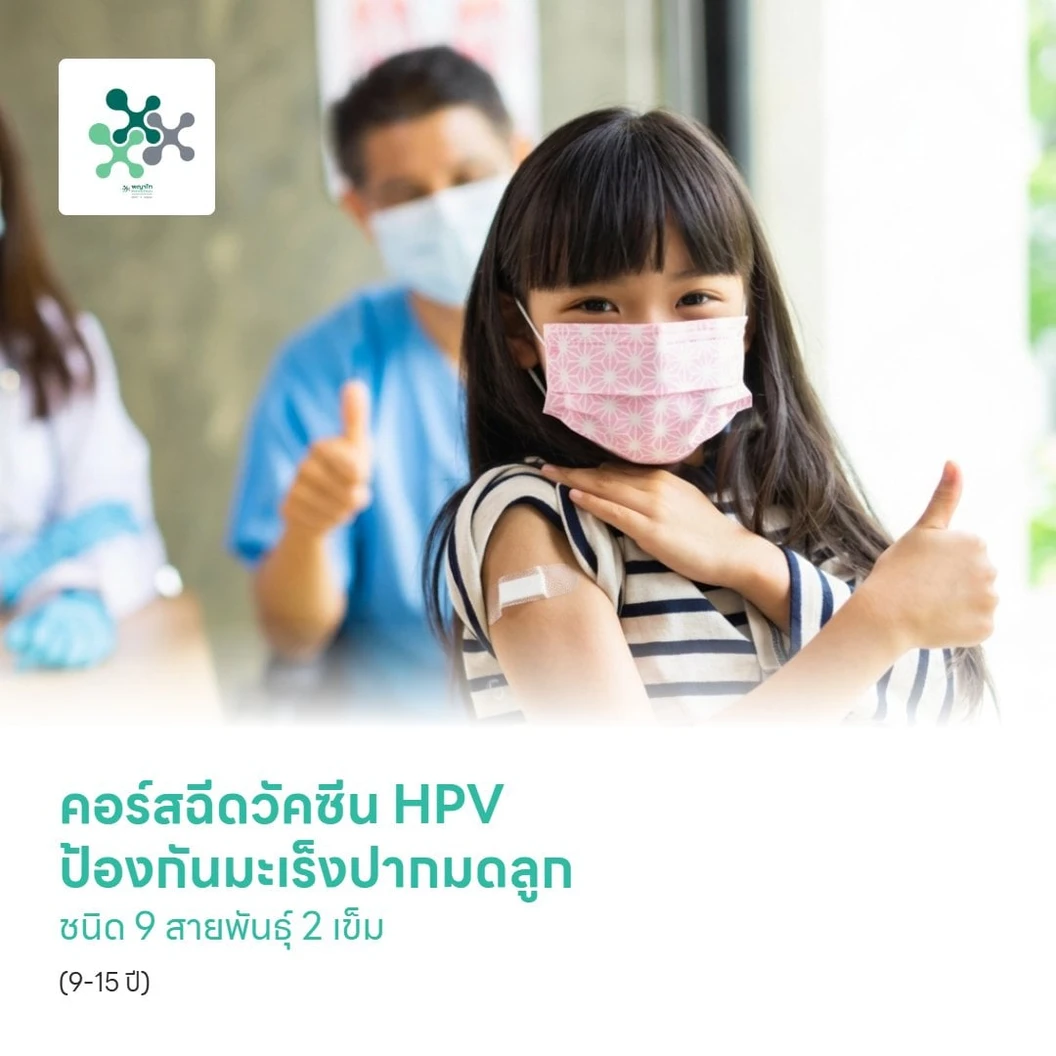 คอร์สฉีดวัคซีน HPV ป้องกันมะเร็งปากมดลูก ชนิด 9 สายพันธุ์ 2 เข็ม (9-15 ปี)