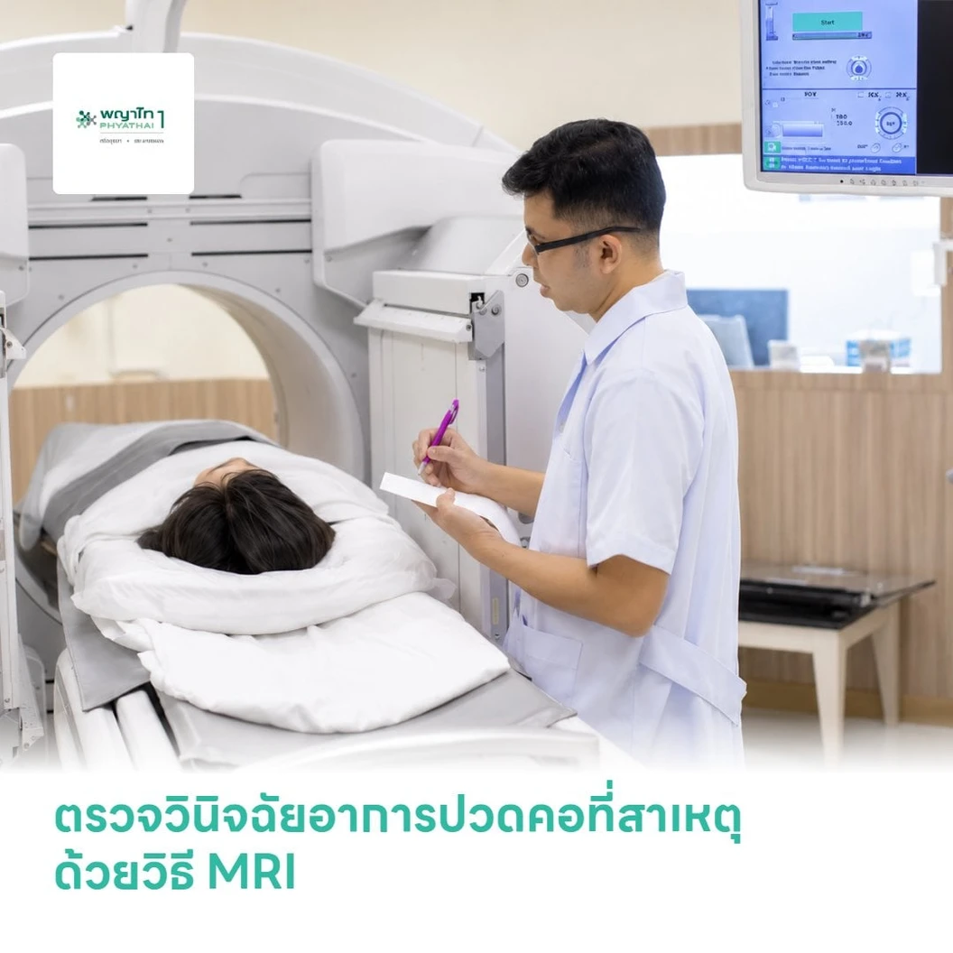 ตรวจวินิจฉัยอาการปวดคอที่สาเหตุ ด้วยวิธี MRI