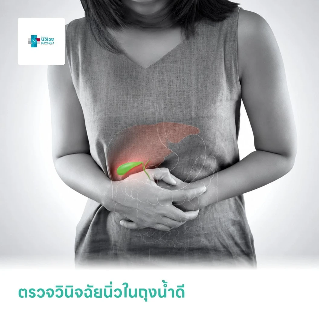 ตรวจวินิจฉัยนิ่วในถุงน้ำดี (Gallstones/US.Upper)