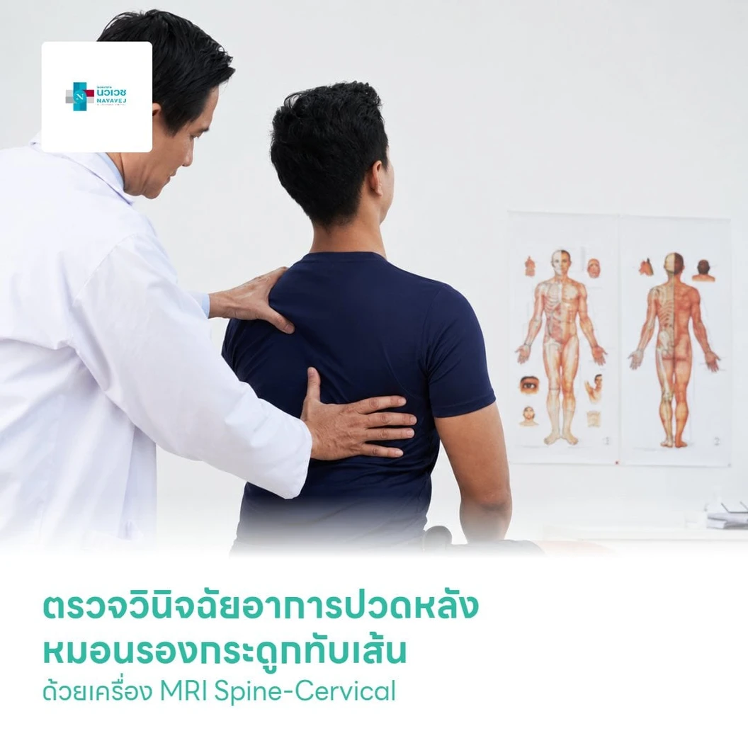 ตรวจวินิจฉัยอาการปวดหลัง หมอนรองกระดูกทับเส้น ด้วยเครื่อง MRI Spine-Cervical