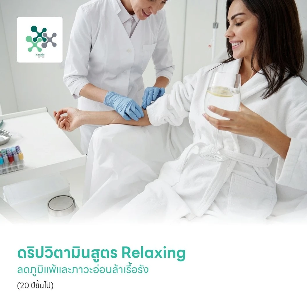ดริปวิตามินสูตร Relaxing ช่วยสร้างภูมิคุ้มกัน ลดภูมิแพ้และภาวะอ่อนล้าเรื้อรัง (20 ปีขึ้นไป)