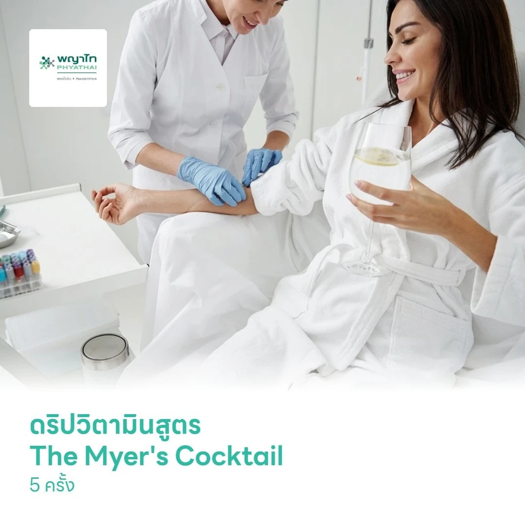 ดริปวิตามินสูตร The Myer's Cocktail 5 ครั้ง