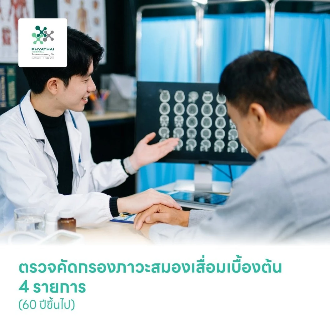 ตรวจคัดกรองภาวะสมองเสื่อมเบื้องต้น 4 รายการ (60 ปีขึ้นไป)