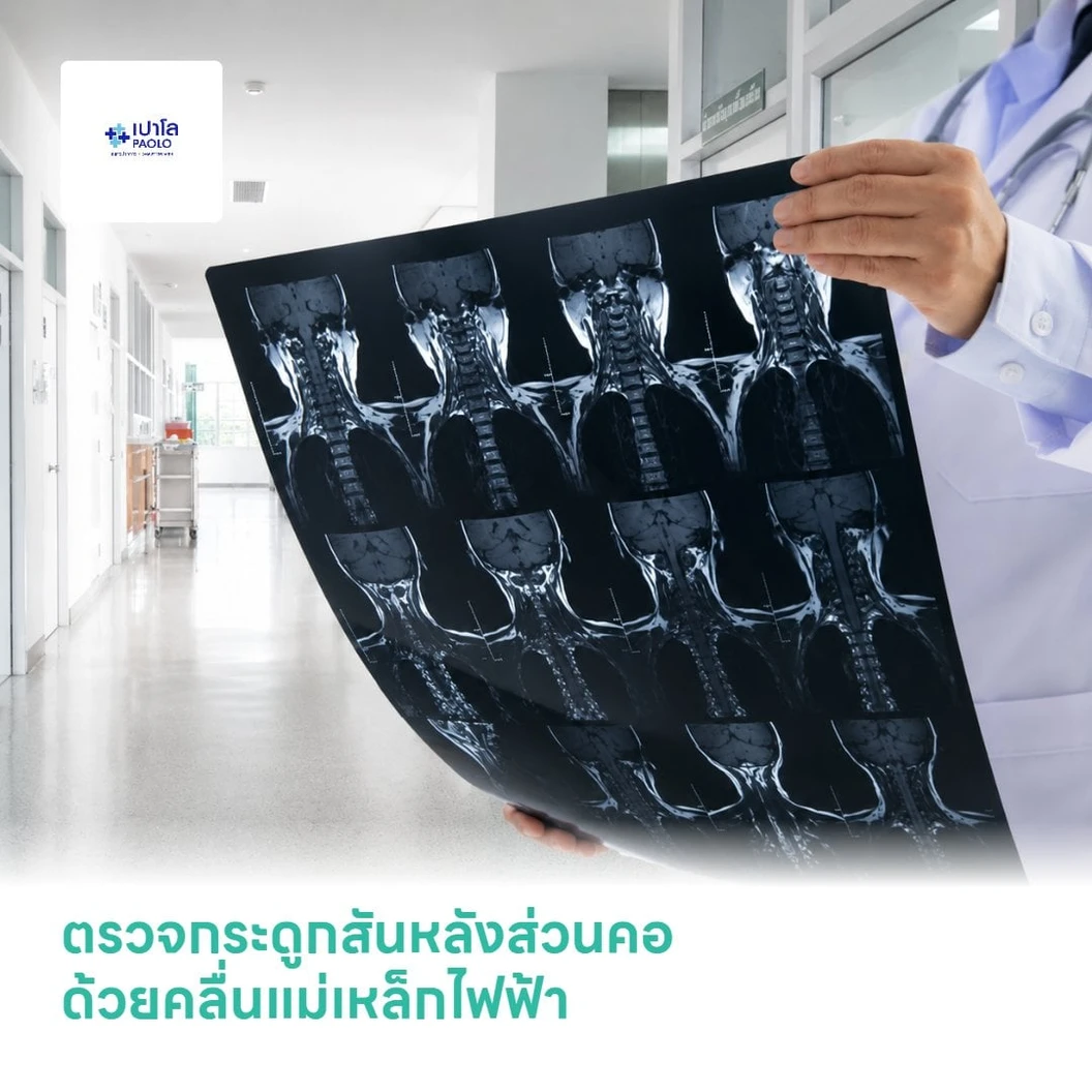 ตรวจกระดูกสันหลังส่วนคอ ด้วยคลื่นแม่เหล็กไฟฟ้า (MRI Cervical Spine)