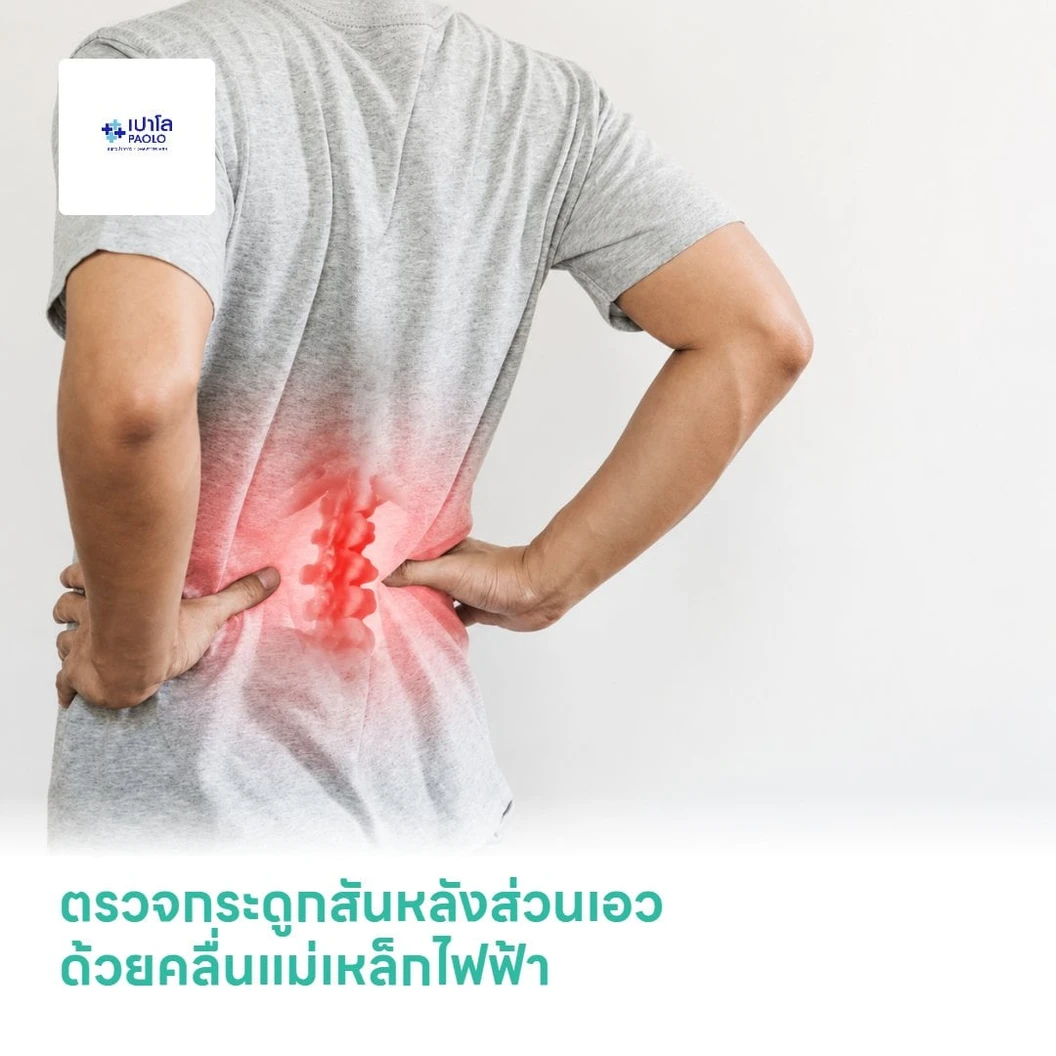 ตรวจกระดูกสันหลังส่วนเอว ด้วยคลื่นแม่เหล็กไฟฟ้า (MRI Lumbar Spine)