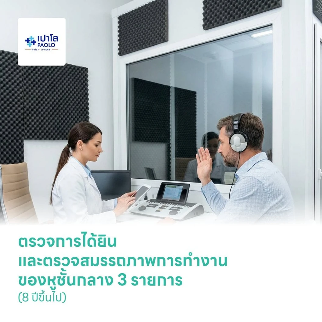 ตรวจการได้ยินและตรวจสมรรถภาพการทำงานของหูชั้นกลาง 3 รายการ (8 ปีขึ้นไป)