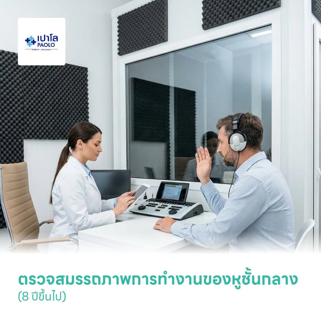 ตรวจสมรรถภาพการทำงานของหูชั้นกลาง (8 ปีขึ้นไป)