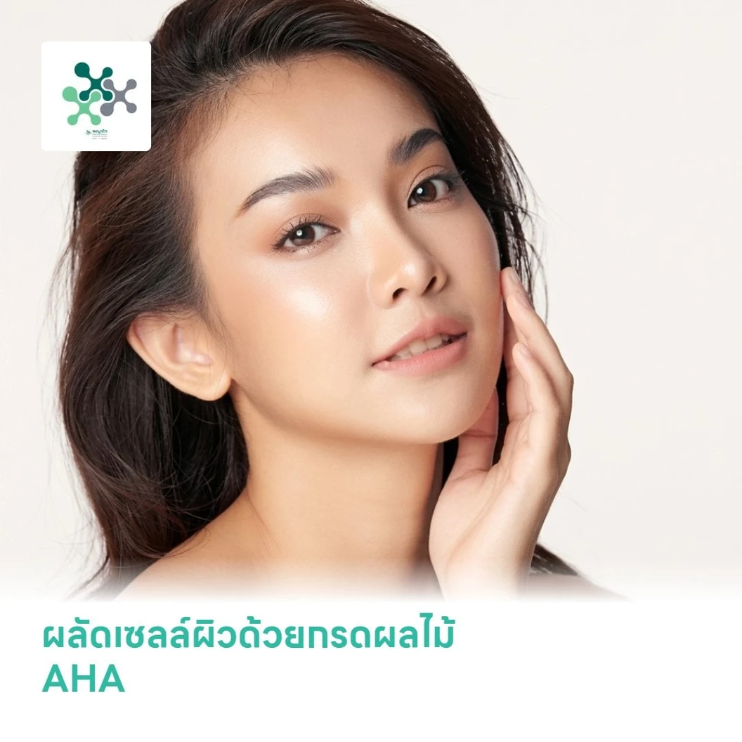 ผลัดเซลล์ผิวด้วยกรดผลไม้ AHA