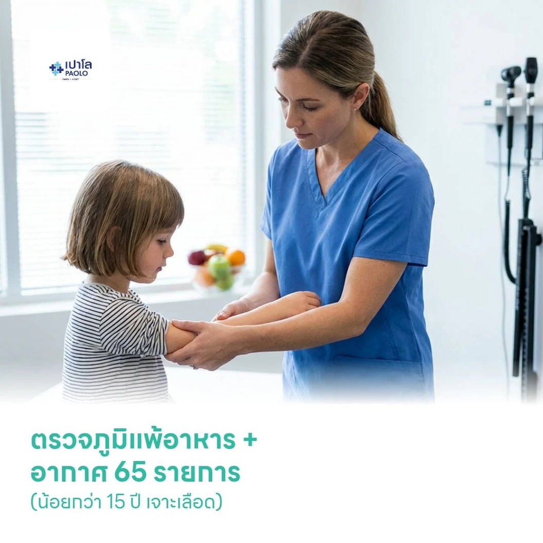 ตรวจภูมิแพ้อาหาร + อากาศ 65 รายการ (น้อยกว่า 15 ปี เจาะเลือด)
