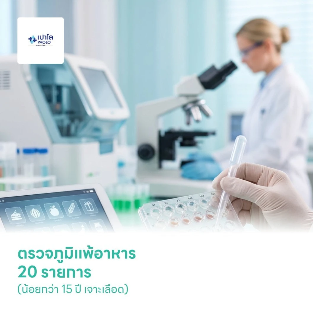 ตรวจภูมิแพ้อาหาร 20 รายการ (น้อยกว่า 15 ปี เจาะเลือด)