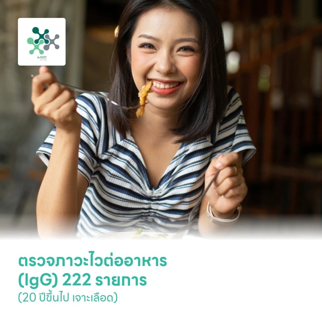 ตรวจภาวะไวต่ออาหาร (IgG) 222 รายการ (20 ปีขึ้นไป เจาะเลือด)