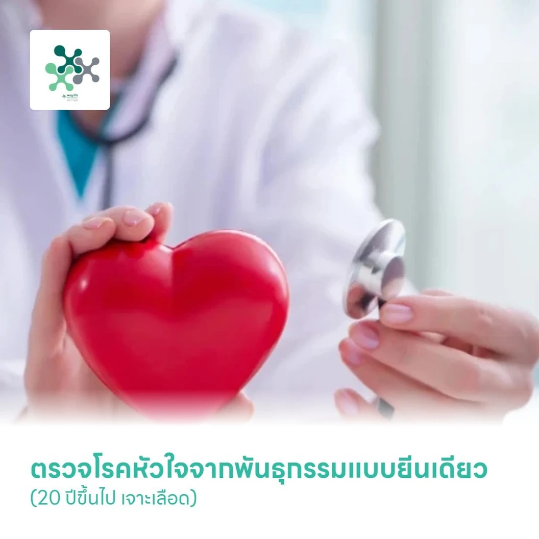 ตรวจโรคหัวใจจากพันธุกรรมแบบยีนเดียว (Monogenic) (20 ปีขึ้นไป เจาะเลือด)