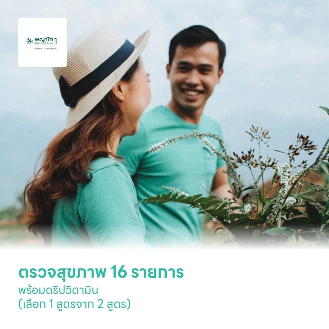 ตรวจสุขภาพ 16 รายการ (โปรแกรม Healthy Together) พร้อมดริปวิตามิน (เลือก 1 สูตรจาก 2 สูตร)