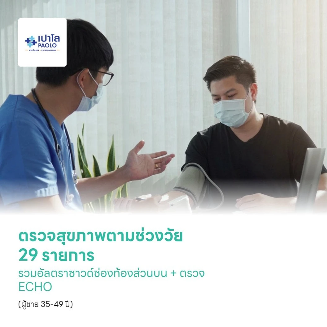 ตรวจสุขภาพตามช่วงวัย 29 รายการ รวมอัลตราซาวด์ช่องท้องส่วนบน + ตรวจ ECHO (ผู้ชาย 35-49 ปี)
