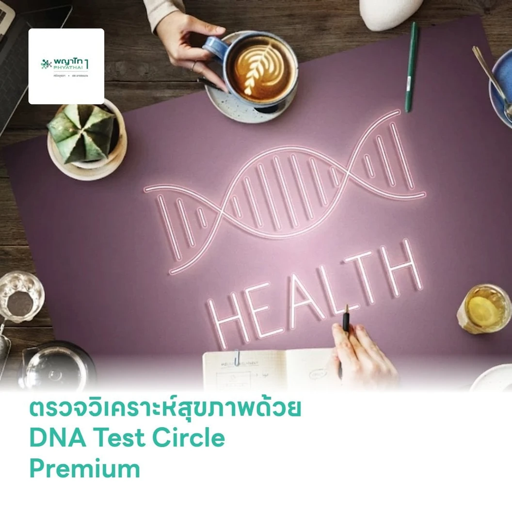 ตรวจวิเคราะห์สุขภาพด้วย DNA Test Circle Premium