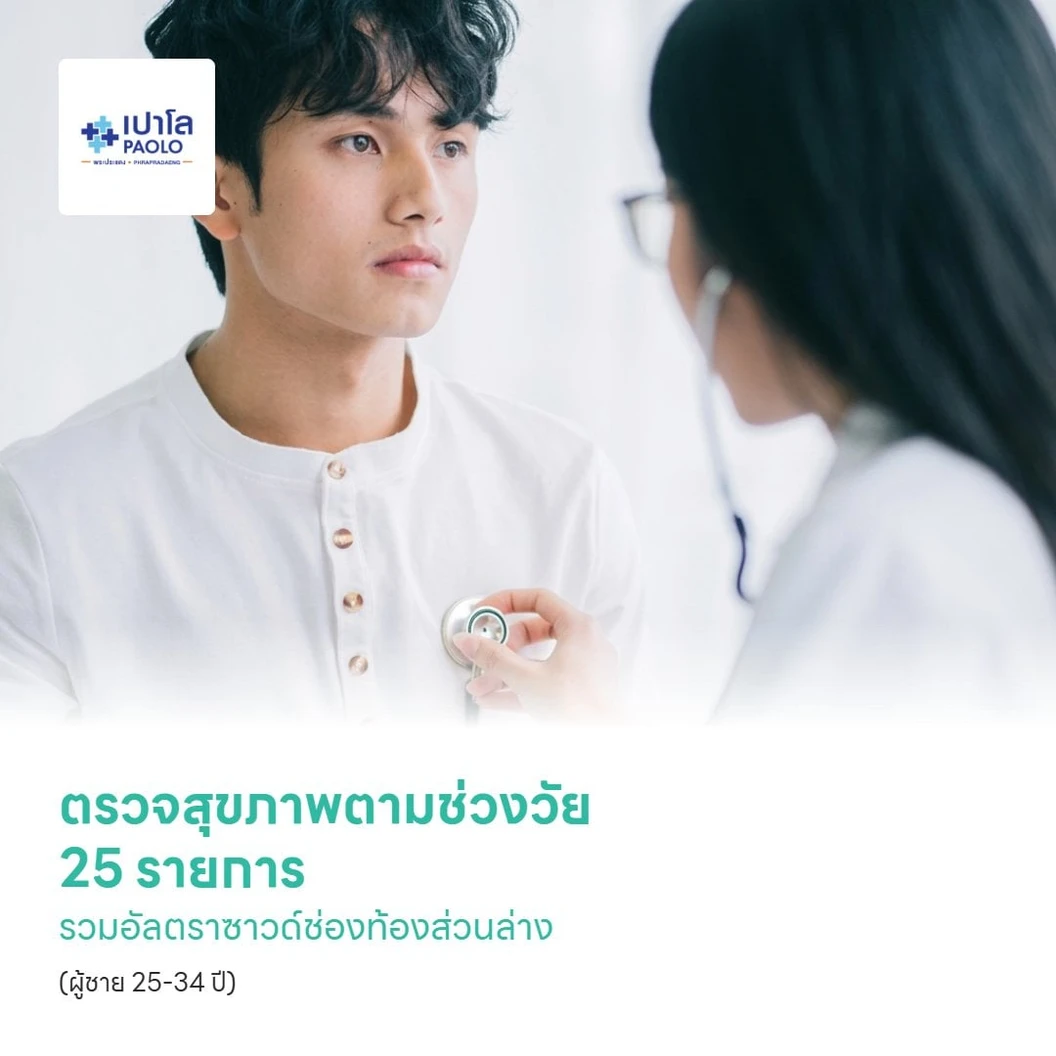 ตรวจสุขภาพตามช่วงวัย 25 รายการ รวมอัลตราซาวด์ช่องท้องส่วนล่าง (ผู้ชาย 25-34 ปี)