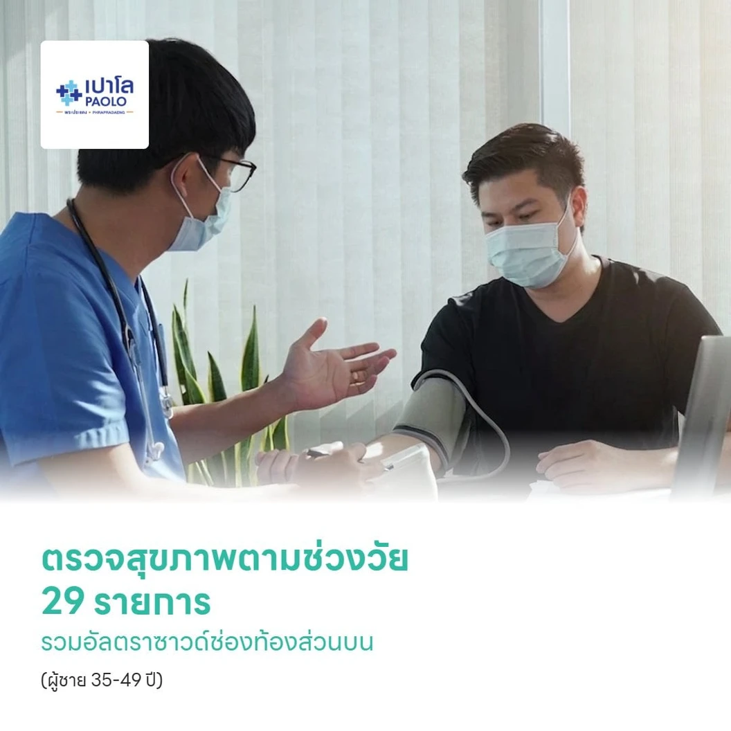 ตรวจสุขภาพตามช่วงวัย 29 รายการ รวมอัลตราซาวด์ช่องท้องส่วนบน (ผู้ชาย 35-49 ปี)