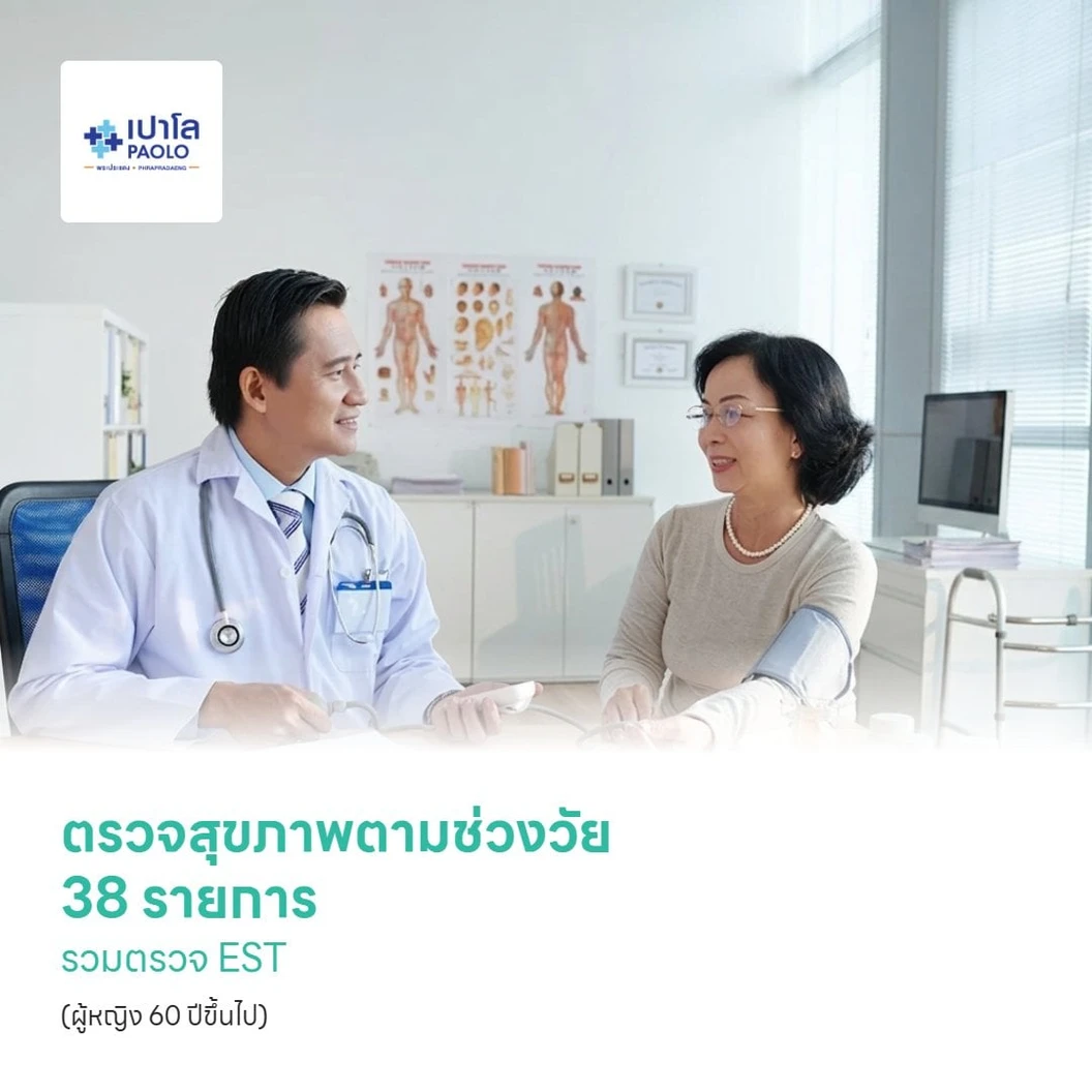 ตรวจสุขภาพตามช่วงวัย 38 รายการ รวมตรวจ EST (ผู้หญิง 60 ปีขึ้นไป)