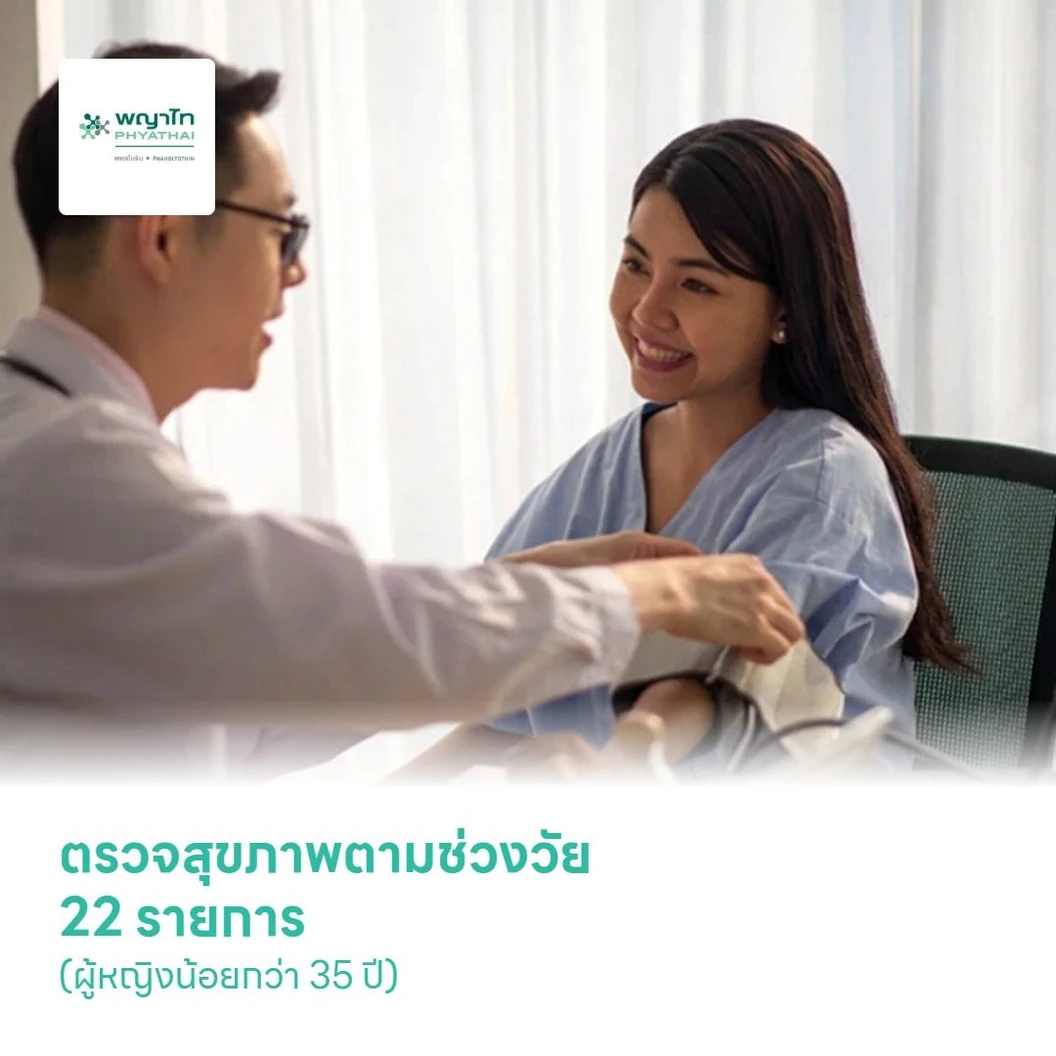 ตรวจสุขภาพตามช่วงวัย 22 รายการ (ผู้หญิงน้อยกว่า 35 ปี)