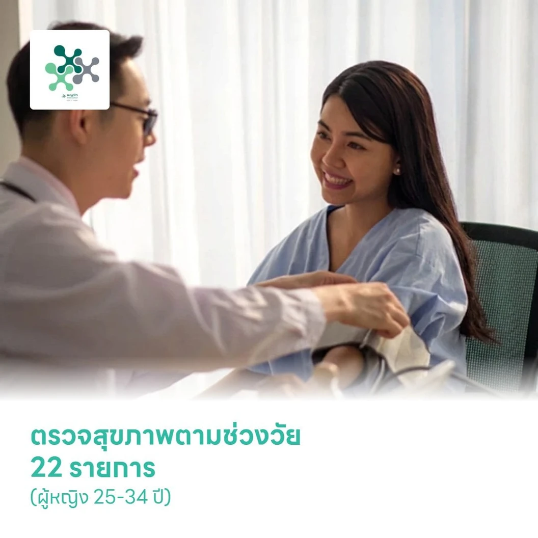 ตรวจสุขภาพตามช่วงวัย 22 รายการ (ผู้หญิง 25-34 ปี)