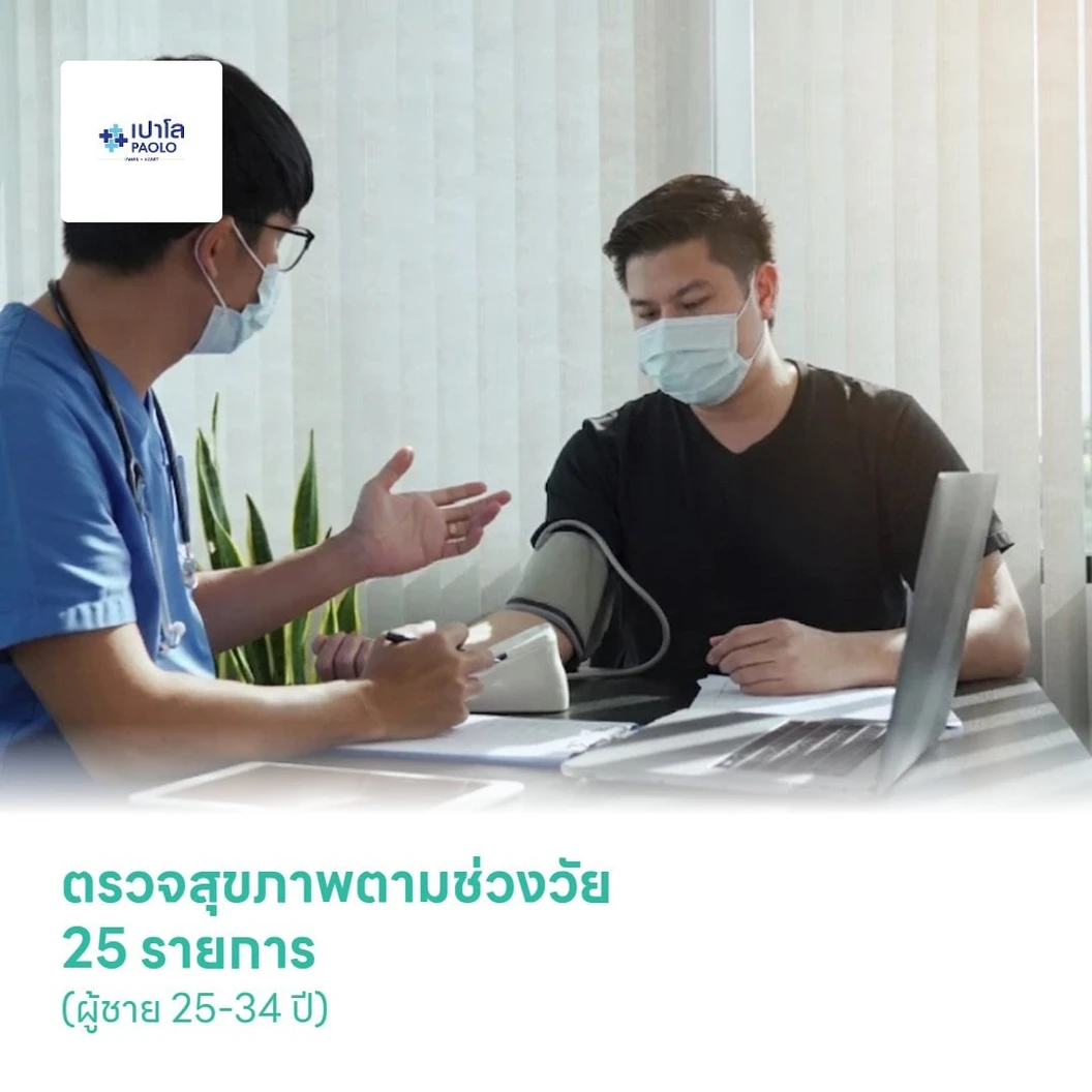 ตรวจสุขภาพตามช่วงวัย 25 รายการ (ผู้ชาย 25-34 ปี)