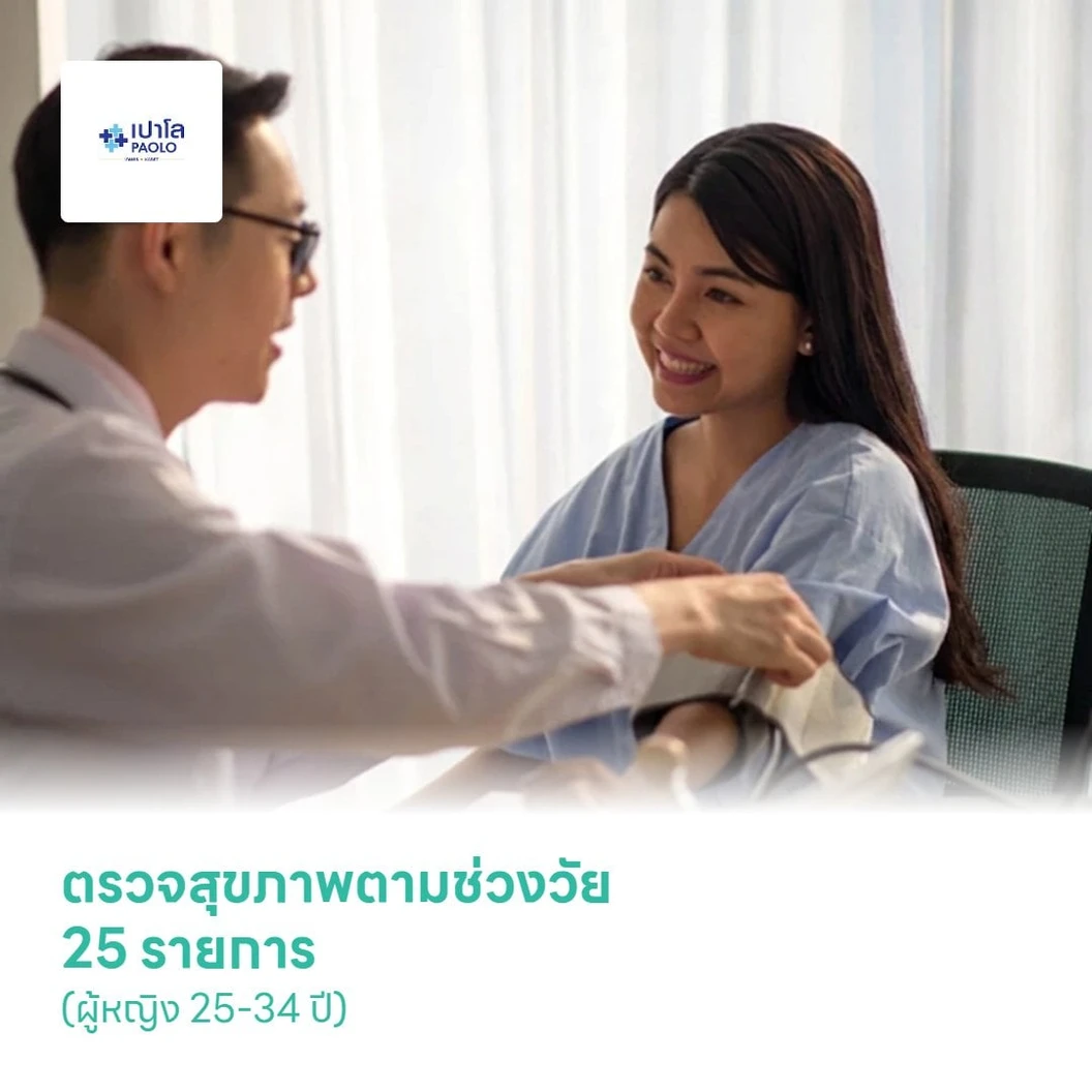 ตรวจสุขภาพตามช่วงวัย 25 รายการ (ผู้หญิง 25-34 ปี)