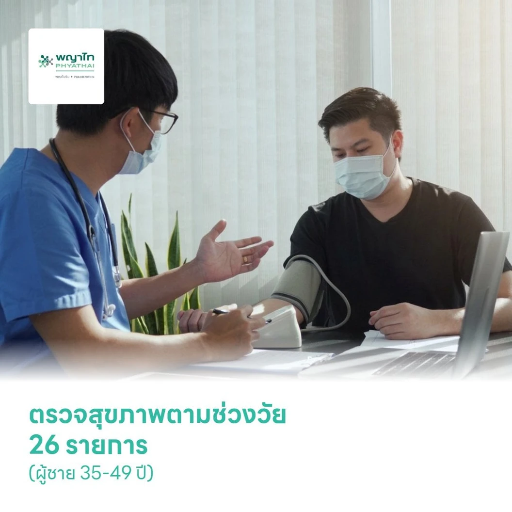ตรวจสุขภาพตามช่วงวัย 26 รายการ (ผู้ชาย 35-49 ปี)