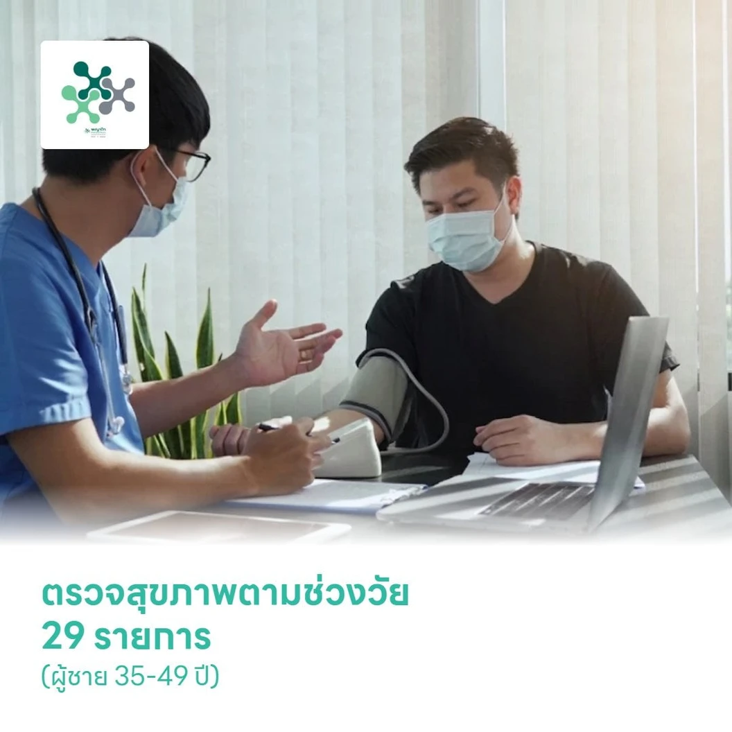ตรวจสุขภาพตามช่วงวัย 29 รายการ (ผู้ชาย 35-49 ปี)