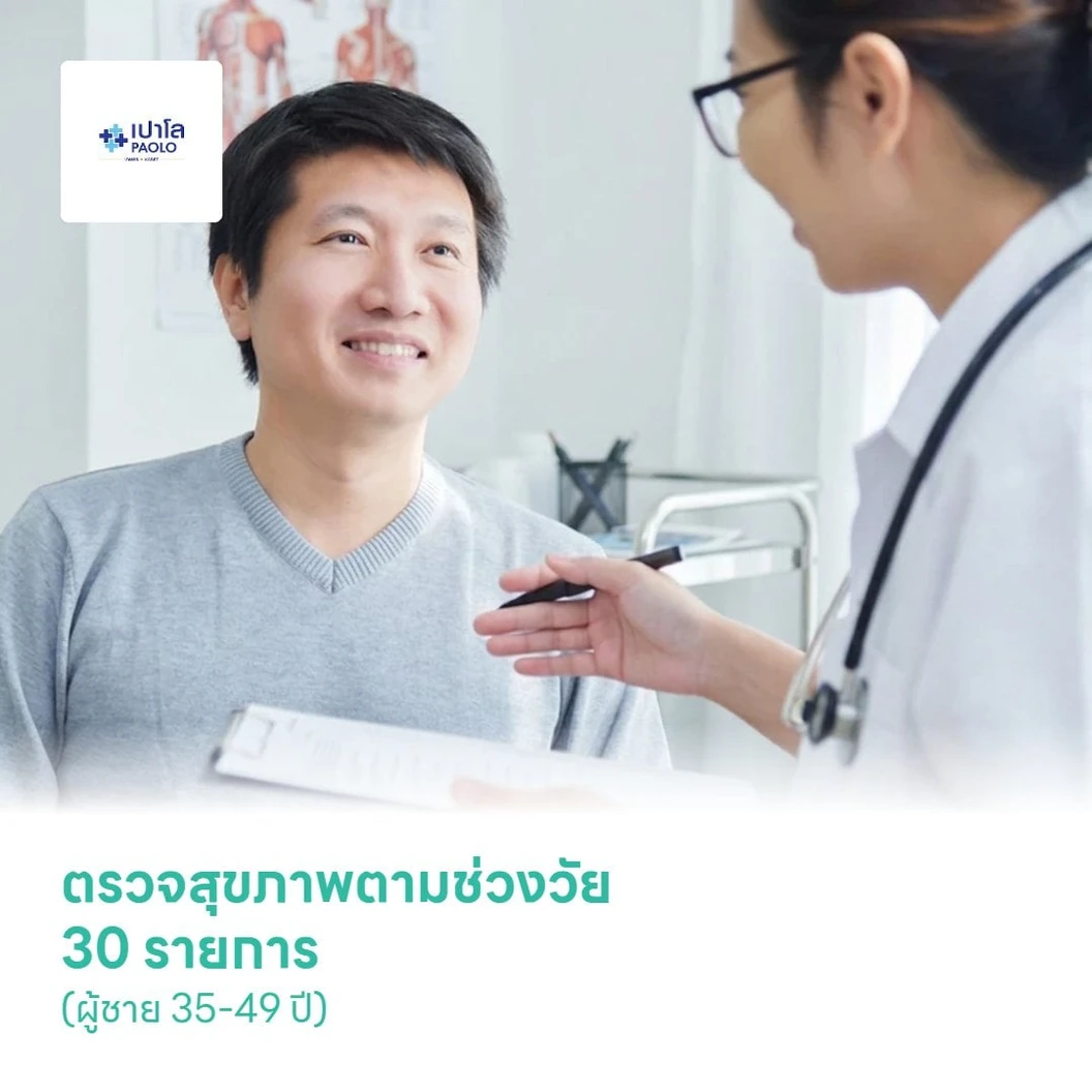 ตรวจสุขภาพตามช่วงวัย 30 รายการ (ผู้ชาย 35-49 ปี)