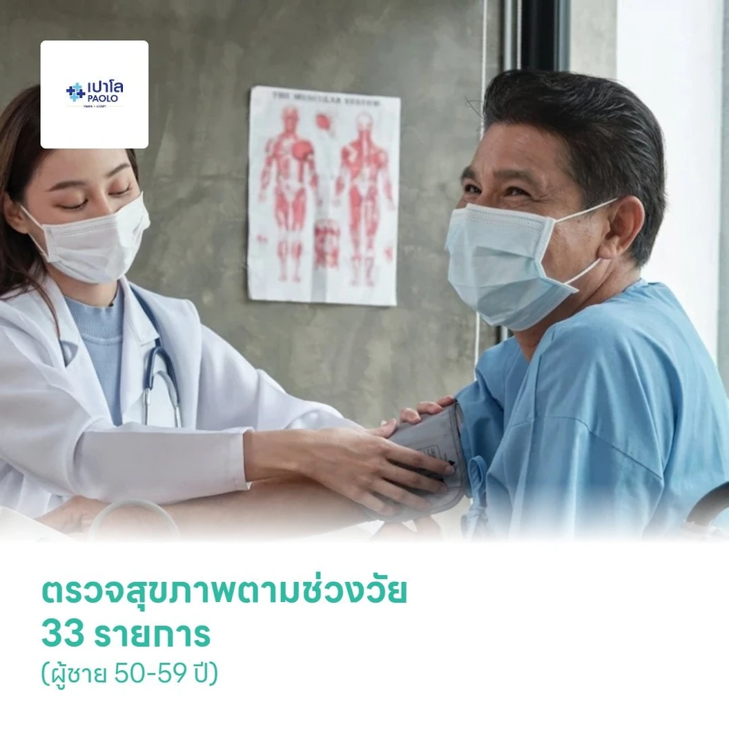 ตรวจสุขภาพตามช่วงวัย 33 รายการ (ผู้ชาย 50-59 ปี)