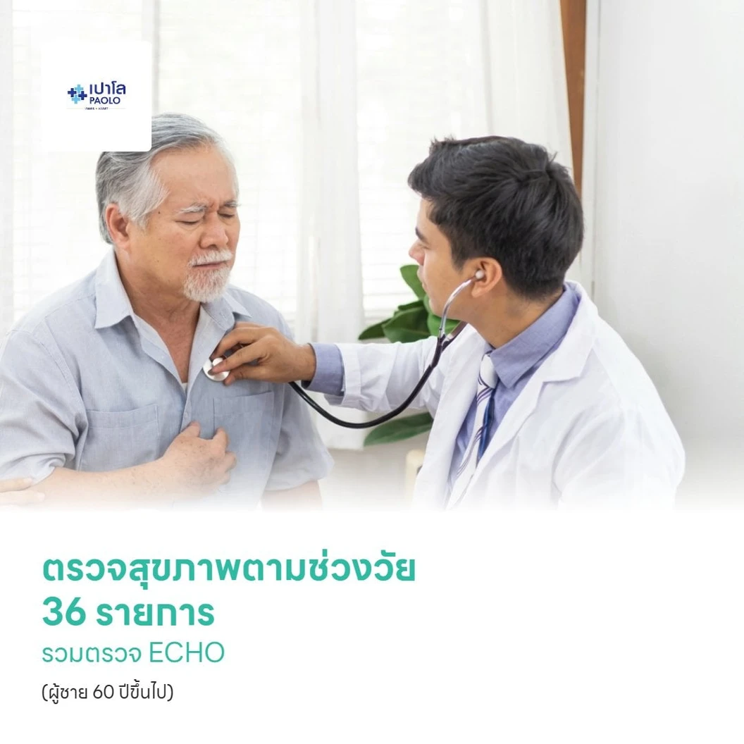 ตรวจสุขภาพตามช่วงวัย 36 รายการ รวมตรวจ ECHO (ผู้ชาย 60 ปีขึ้นไป)