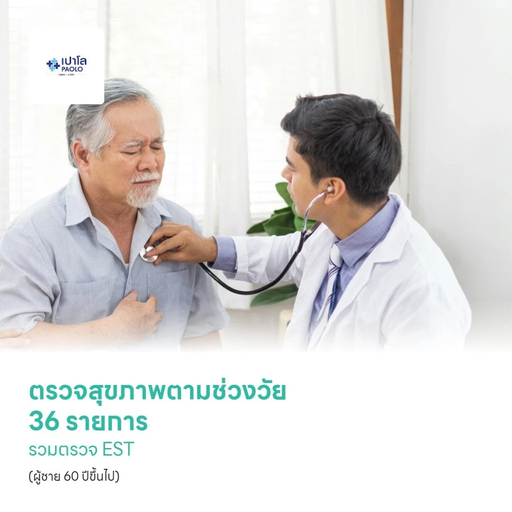 ตรวจสุขภาพตามช่วงวัย 36 รายการ รวมตรวจ EST (ผู้ชาย 60 ปีขึ้นไป)