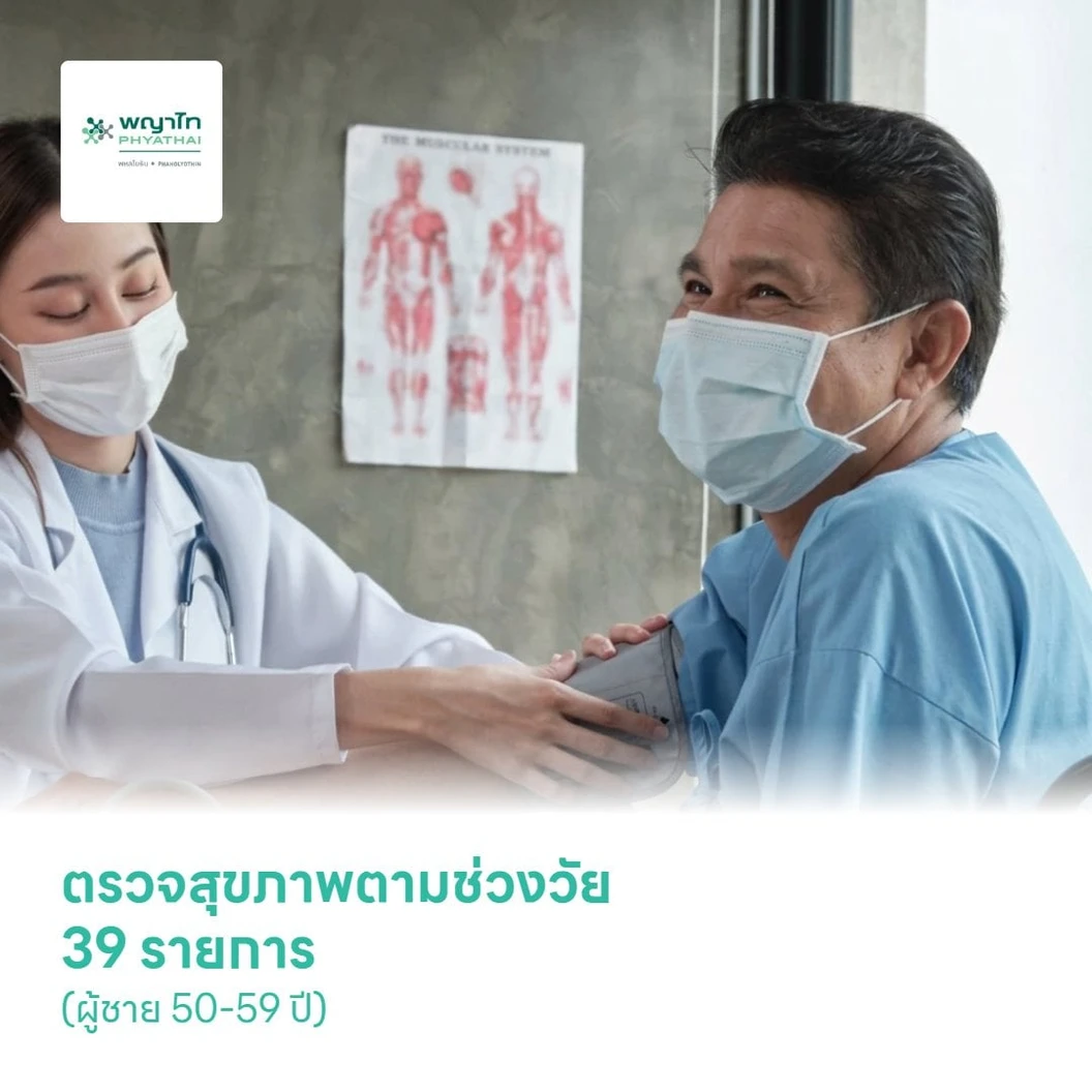 ตรวจสุขภาพตามช่วงวัย 39 รายการ (ผู้ชาย 50-59 ปี)