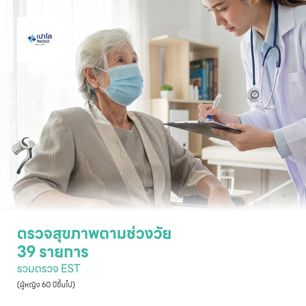ตรวจสุขภาพตามช่วงวัย 39 รายการ รวมตรวจ EST (ผู้หญิง 60 ปีขึ้นไป)