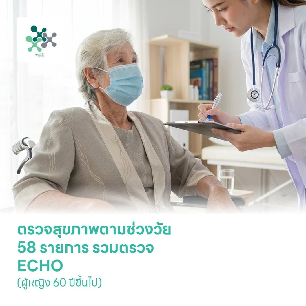 ตรวจสุขภาพตามช่วงวัย 58 รายการ รวมตรวจ ECHO (ผู้หญิง 60 ปีขึ้นไป)
