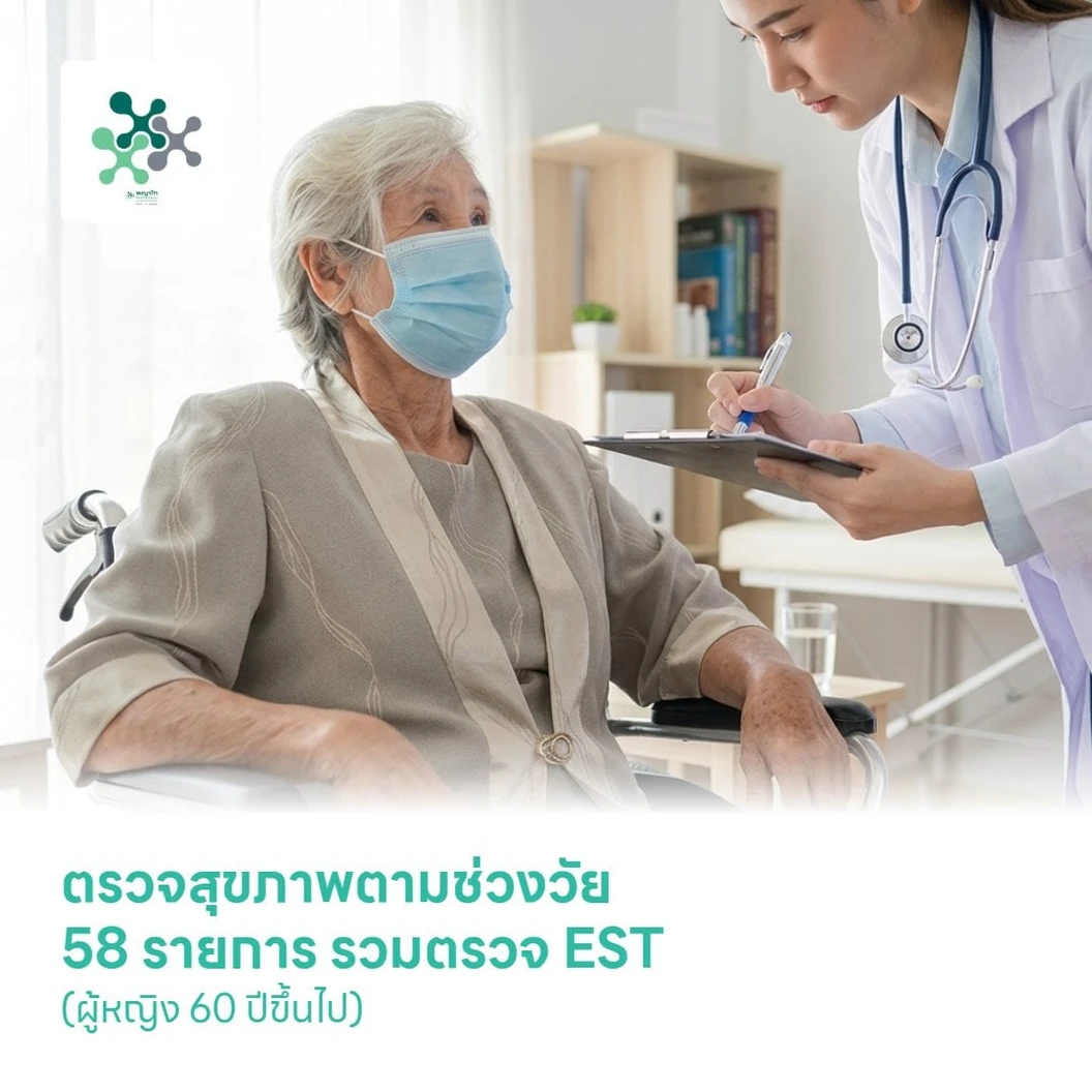 ตรวจสุขภาพตามช่วงวัย 58 รายการ รวมตรวจ EST (ผู้หญิง 60 ปีขึ้นไป)