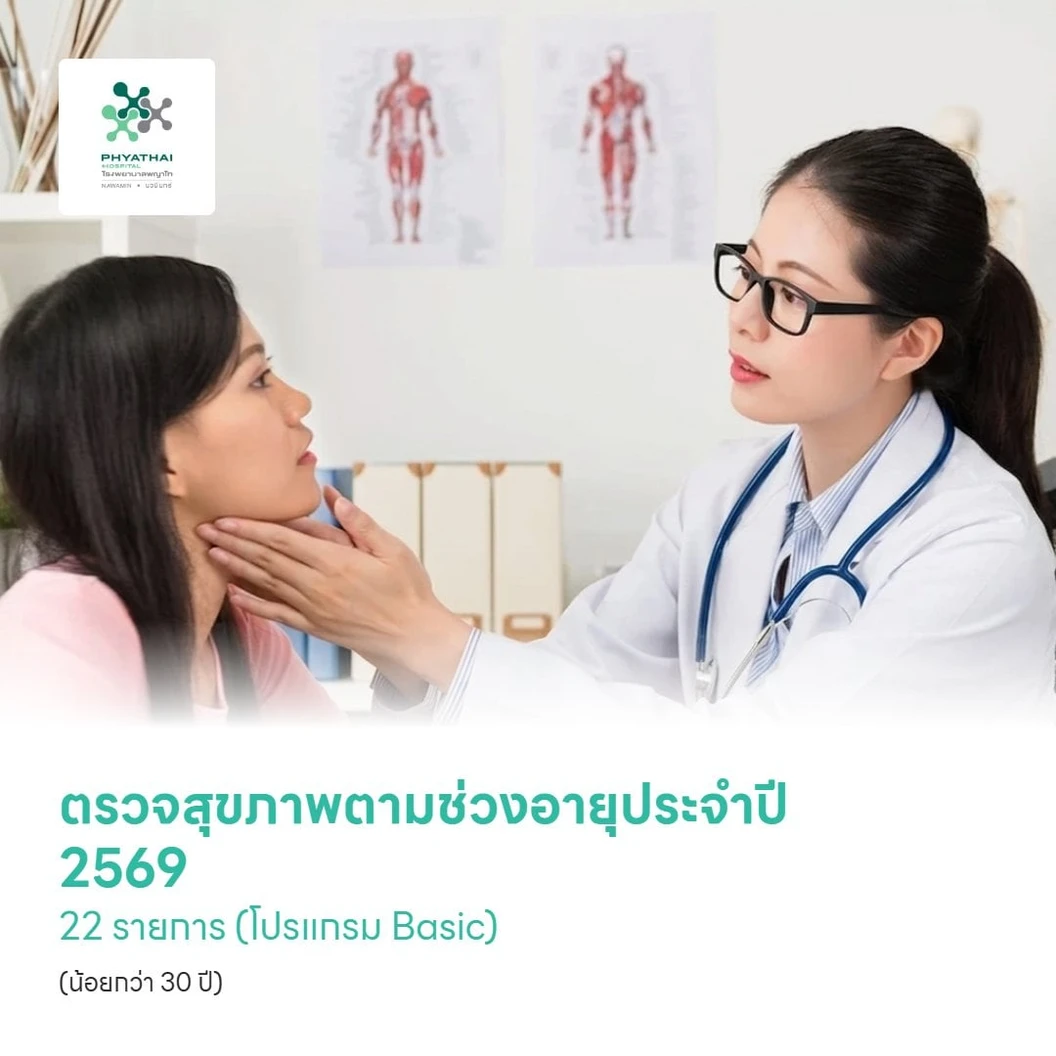 ตรวจสุขภาพตามช่วงอายุประจำปี 2569 22 รายการ (โปรแกรม Basic) (น้อยกว่า 30 ปี)