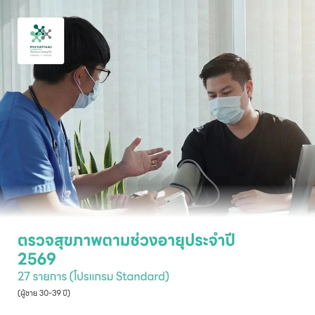 ตรวจสุขภาพตามช่วงอายุประจำปี 2569 27 รายการ (โปรแกรม Standard) (ผู้ชาย 30-39 ปี)