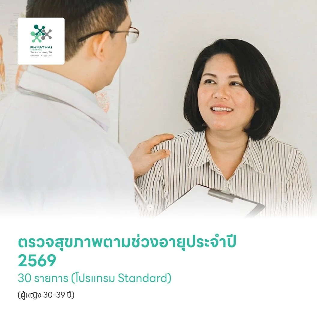 ตรวจสุขภาพตามช่วงอายุประจำปี 2568 30 รายการ (โปรแกรม Standard) (ผู้หญิง 30-39 ปี)