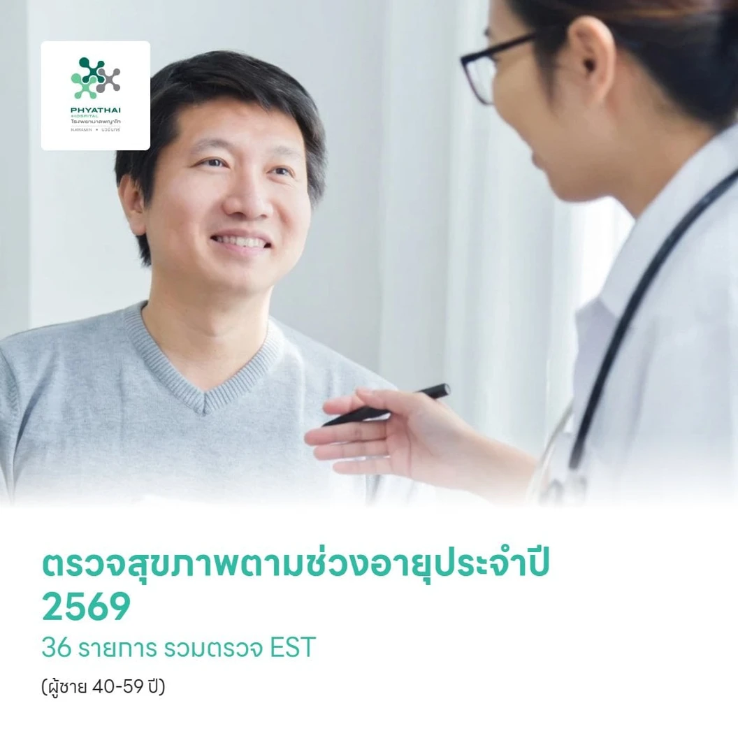 ตรวจสุขภาพตามช่วงอายุประจำปี 2569 36 รายการ รวมตรวจ EST (โปรแกรม Advance) (ผู้ชาย 40-59 ปี)