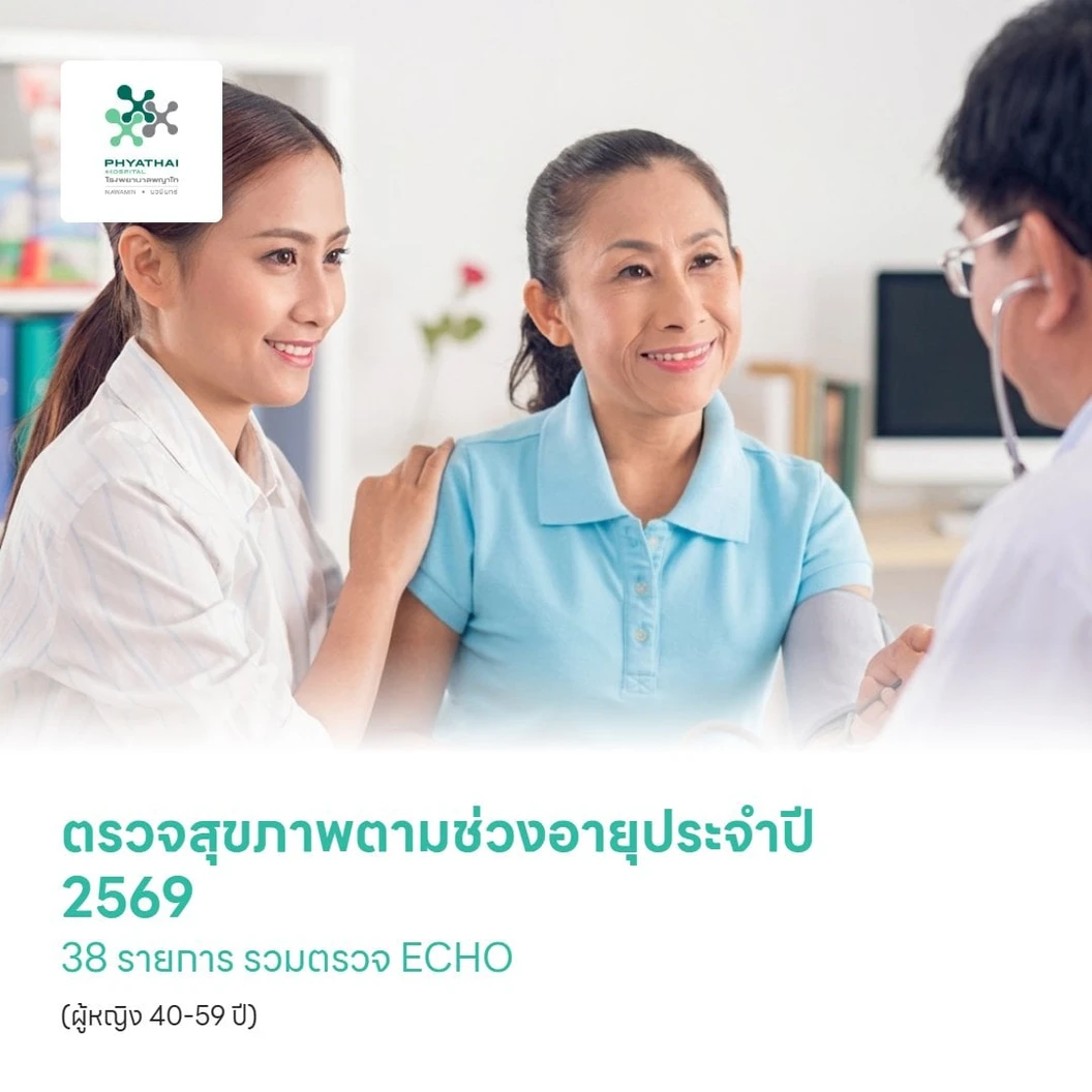 ตรวจสุขภาพตามช่วงอายุประจำปี 2569 38 รายการ รวมตรวจ ECHO (โปรแกรม Advance) (ผู้หญิง 40-59 ปี)