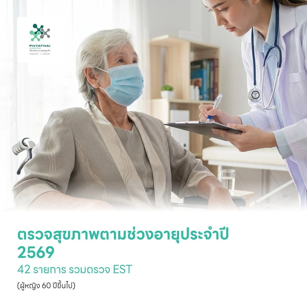 ตรวจสุขภาพตามช่วงอายุประจำปี 2569 42 รายการ รวมตรวจ EST (โปรแกรม Premium) (ผู้หญิง 60 ปีขึ้นไป)