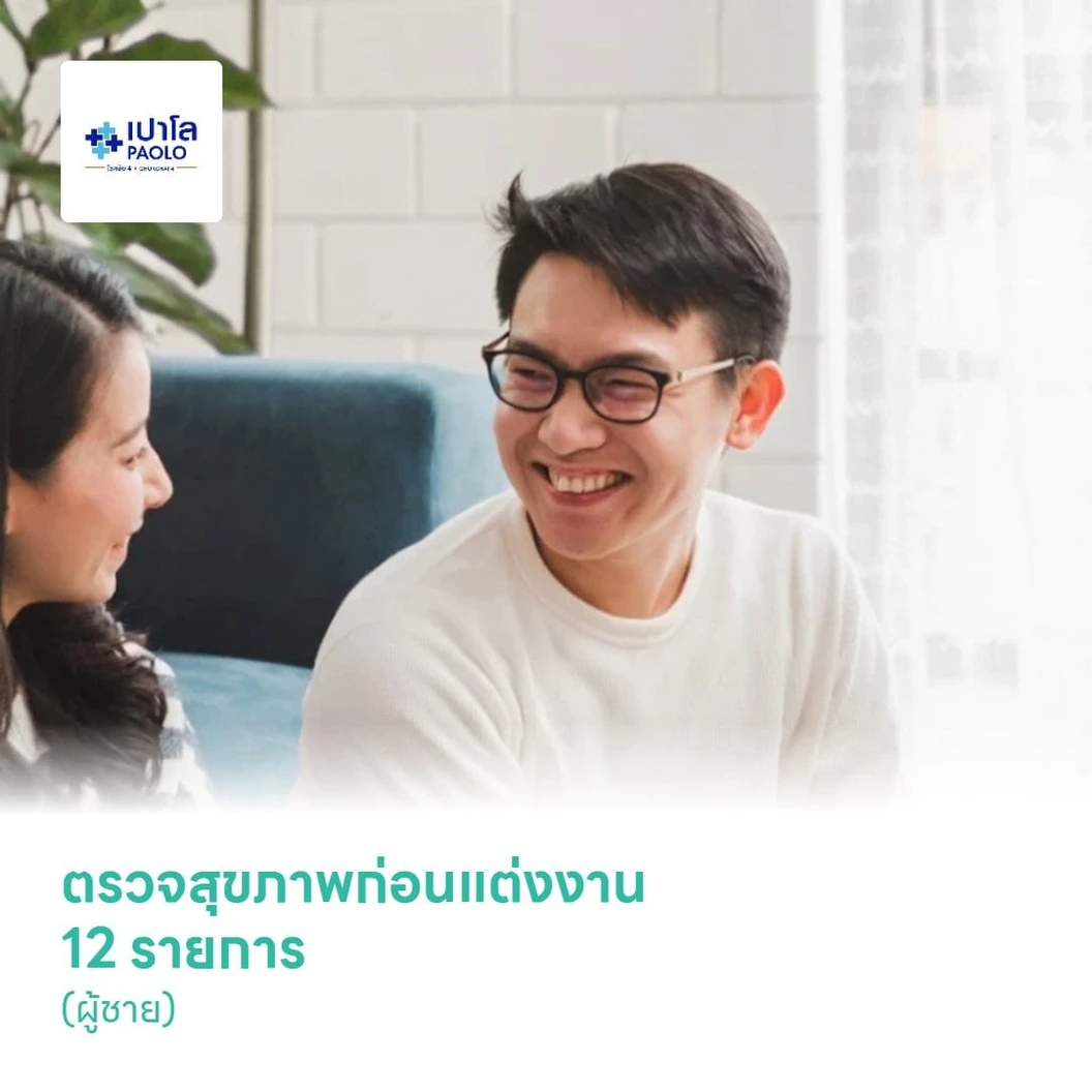 ตรวจสุขภาพก่อนแต่งงาน 12 รายการ (ผู้ชาย)