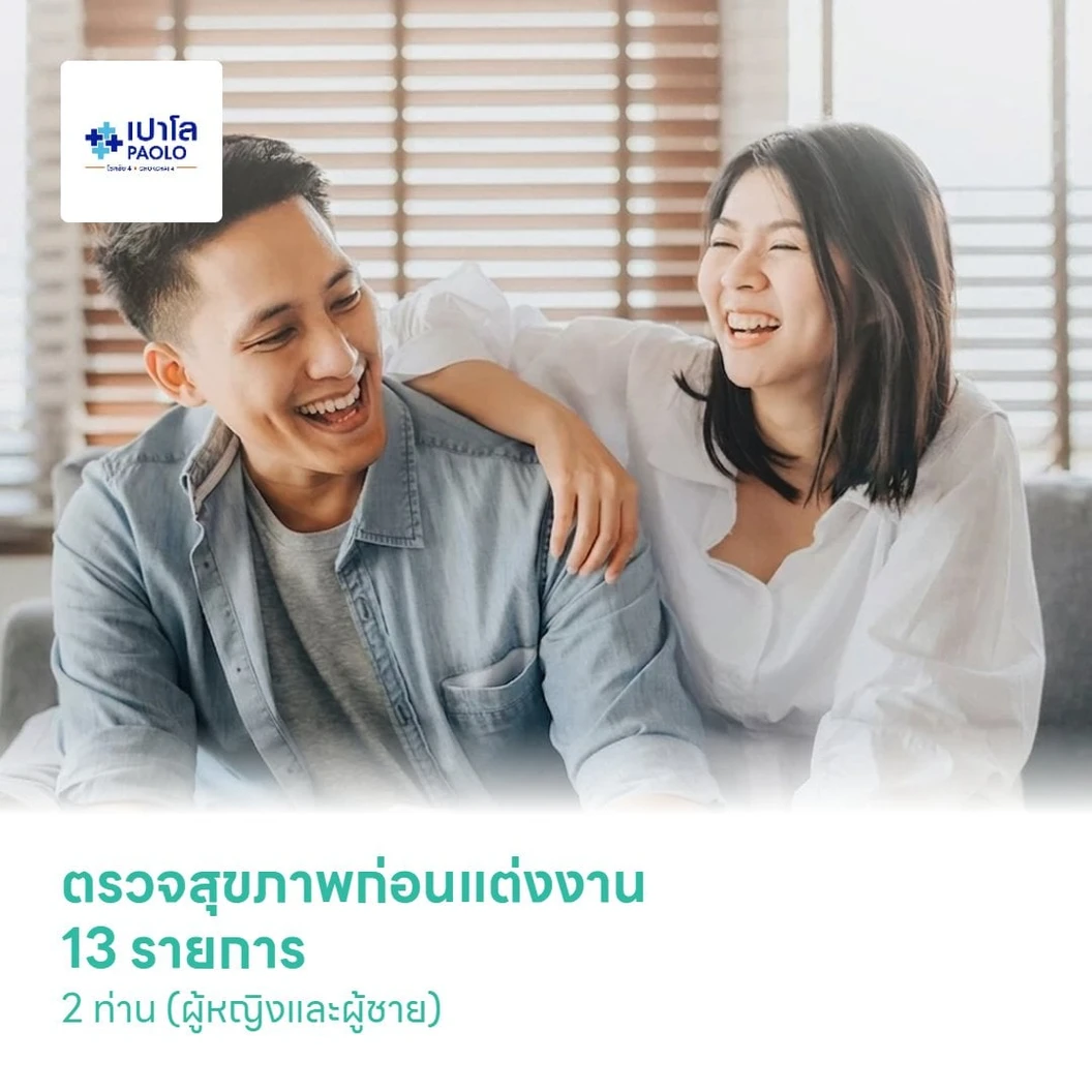ตรวจสุขภาพก่อนแต่งงาน 13 รายการ 2 ท่าน (ผู้หญิงและผู้ชาย)