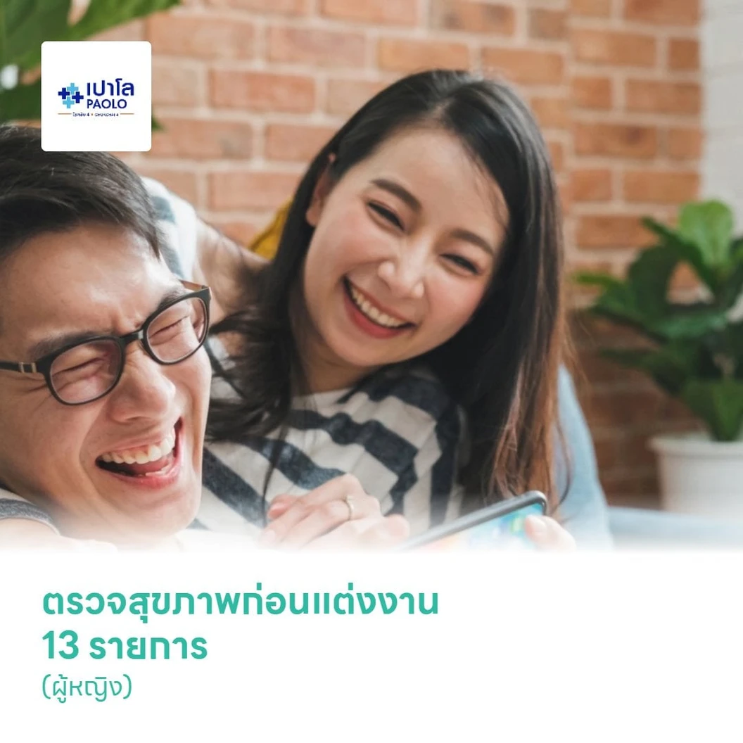 ตรวจสุขภาพก่อนแต่งงาน 13 รายการ (ผู้หญิง)