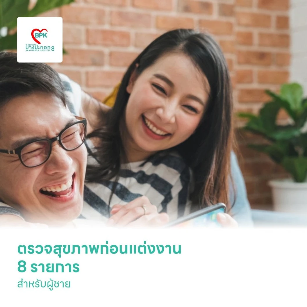 ตรวจสุขภาพก่อนแต่งงาน 8 รายการ สำหรับผู้ชาย